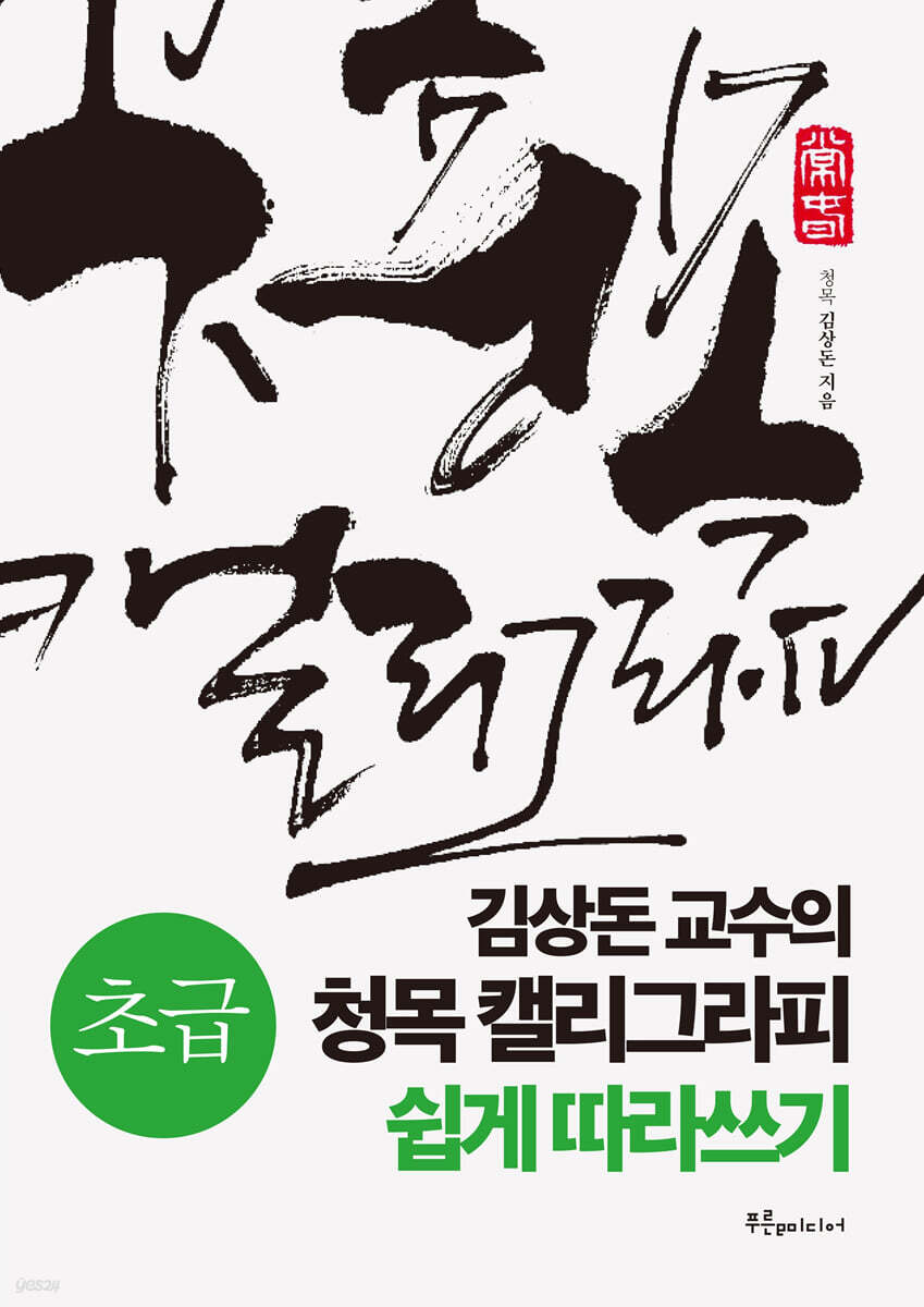 김상돈 교수의 청목 캘리그라피 쉽게 따라쓰기 (초급)