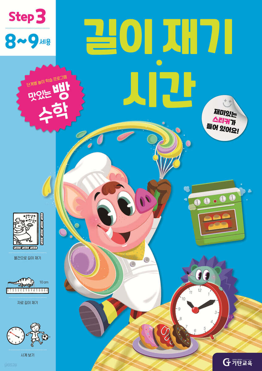 길이 재기 · 시간