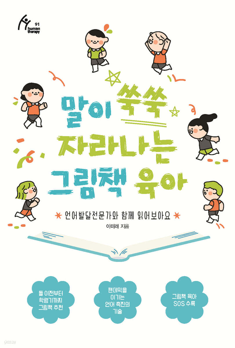 말이 쑥쑥 자라나는 그림책 육아