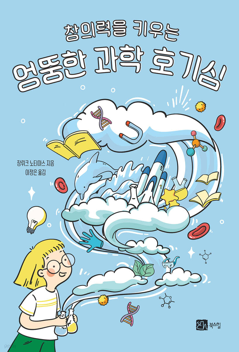 창의력을 키우는 엉뚱한 과학 호기심