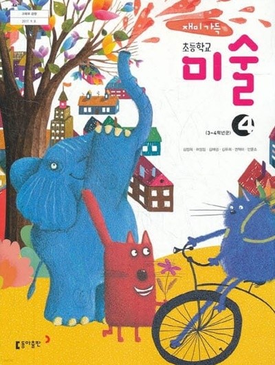 초등학교 미술 4 교과서 (김정희/동아)