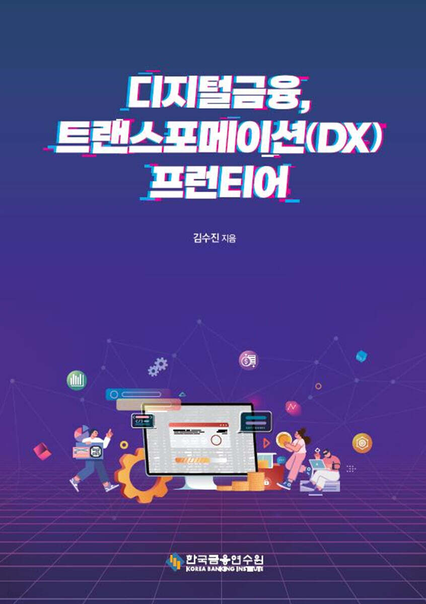 디지털금융, 트랜스포메이션(DX) 프런티어