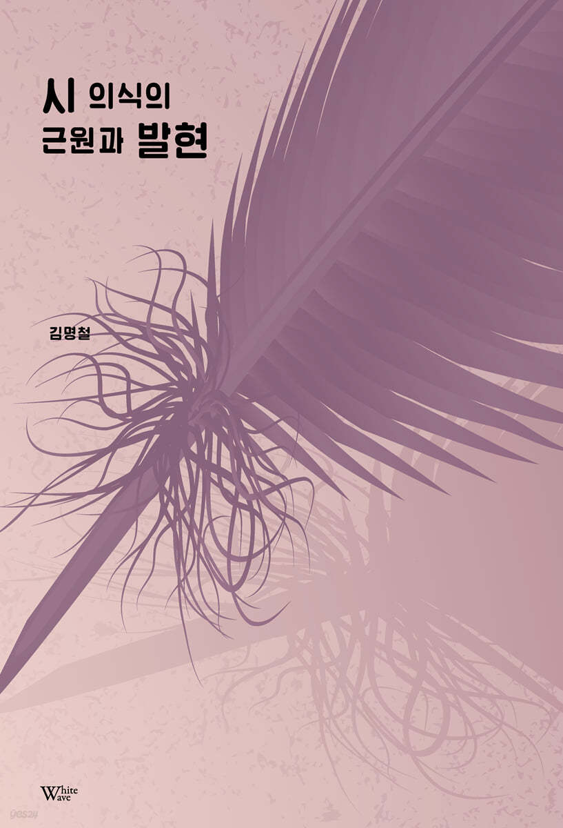 시 의식의 근원과 발현