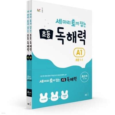 [참고서 전문] 능률 세마리 토끼잡는 초등 독해력 A (전2권) {+노트 증정}