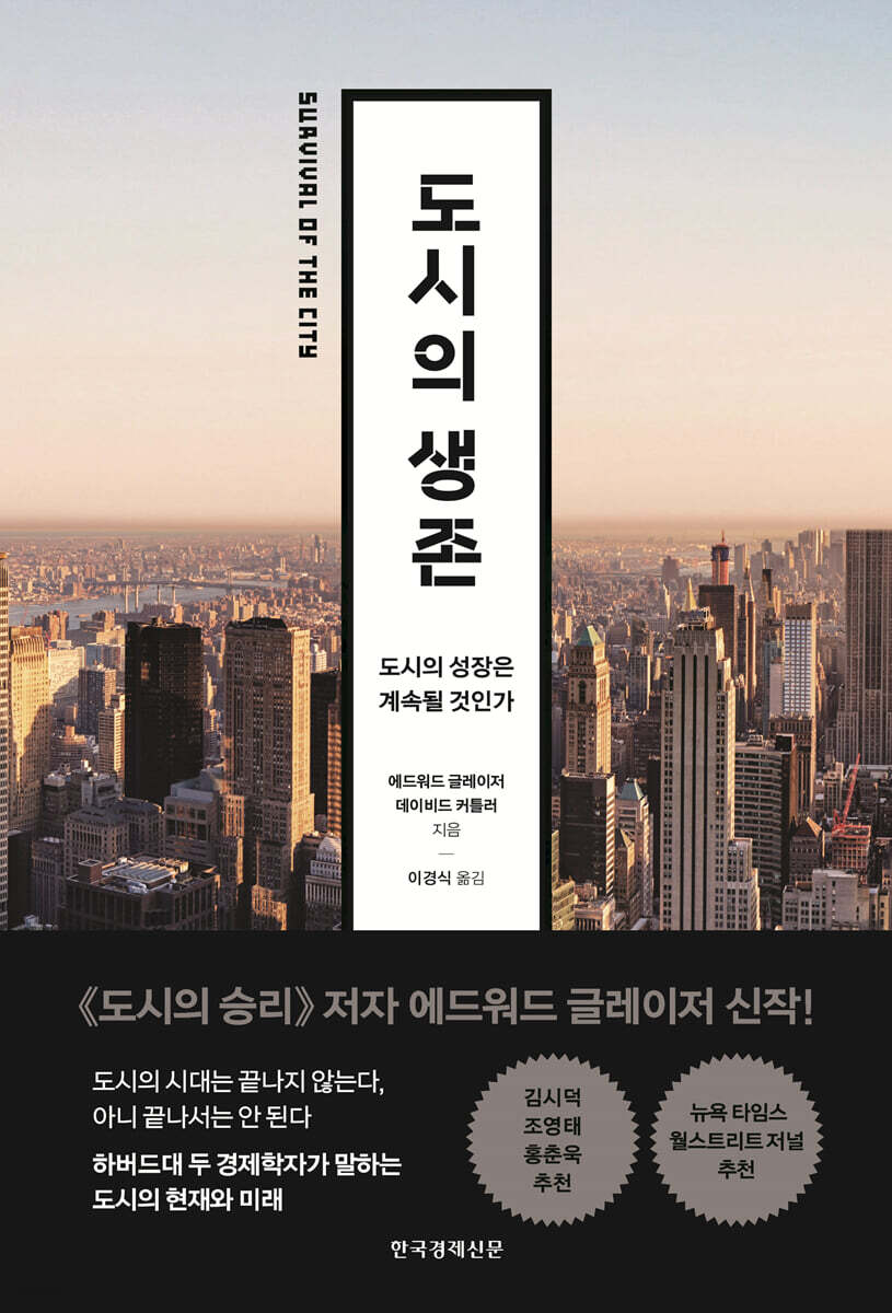 도시의 생존