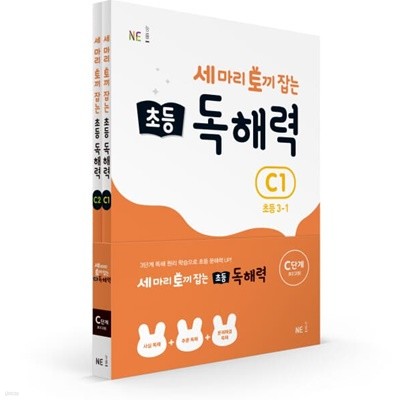 [참고서 전문] 능률 세마리 토끼잡는 초등 독해력 C (전2권) {+노트 증정}