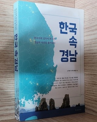 한국 속 경남