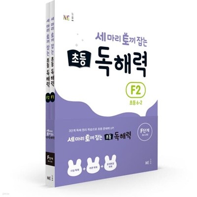 [참고서 전문] 능률 세마리 토끼잡는 초등 독해력 F (전2권) {+노트 증정}