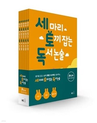 [참고서 전문] 능률 세마리 토끼잡는 독서논술 P (전5권) {+노트 증정}