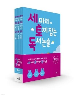 [참고서 전문] 능률 세마리 토끼잡는 독서논술 A (전5권) {+노트 증정}