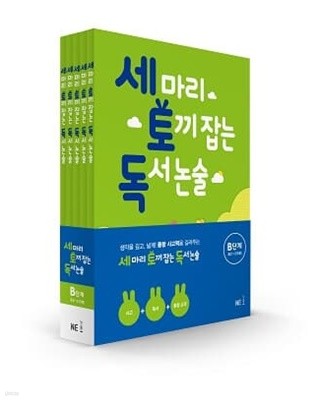 [참고서 전문] 능률 세마리 토끼잡는 독서논술 B (전5권) {+노트 증정}