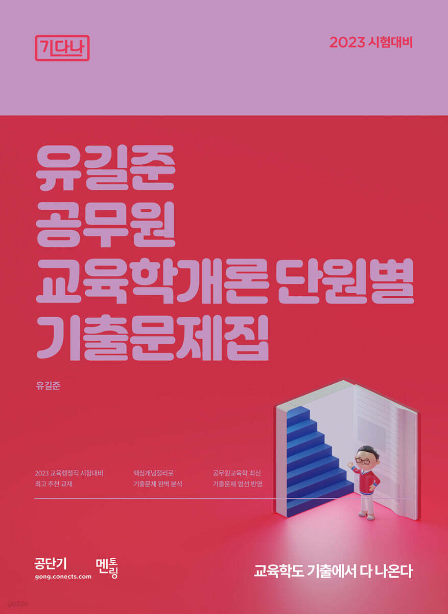 2023 유길준 공무원 교육학개론 단원별 기출문제집