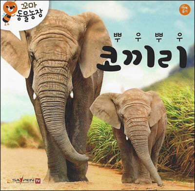 꼬마 동물농장 - 뿌우뿌우 코끼리
