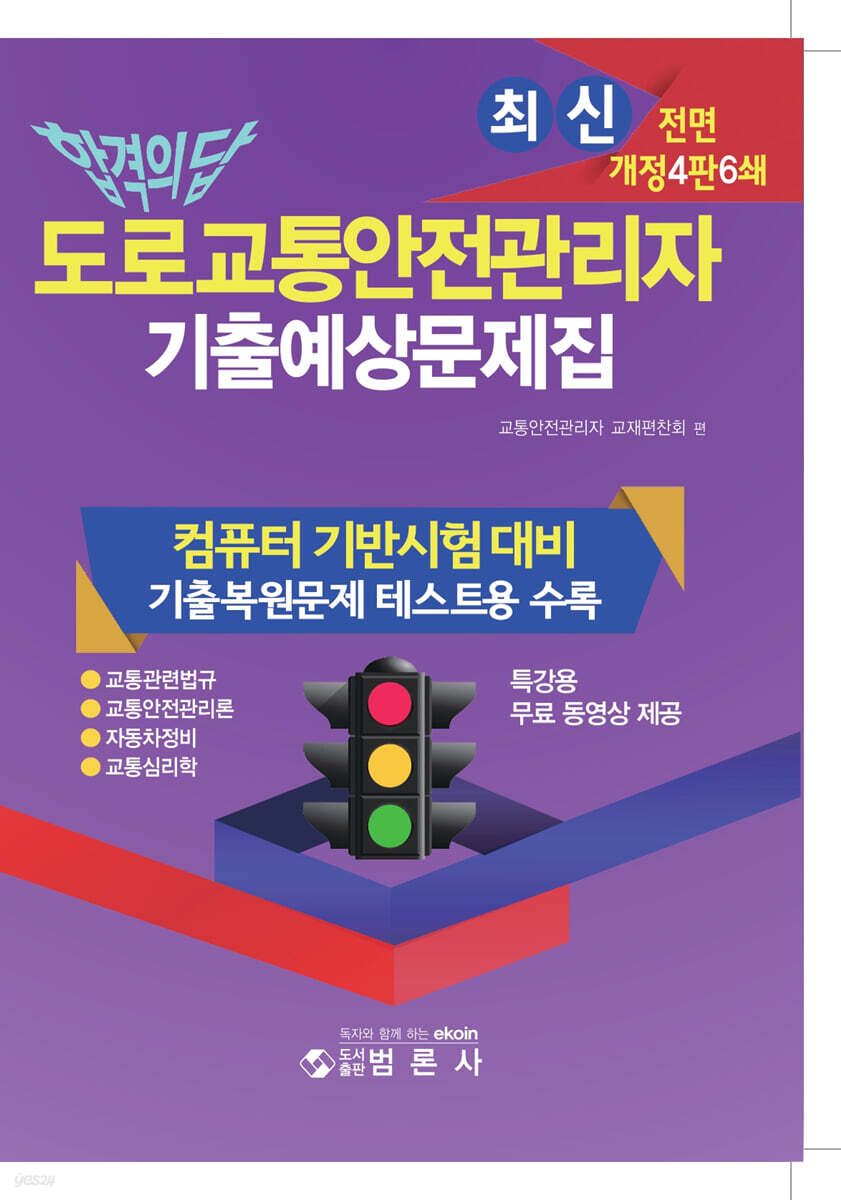 합격의 답 최신 도로교통 안전관리자 기출예상 문제집