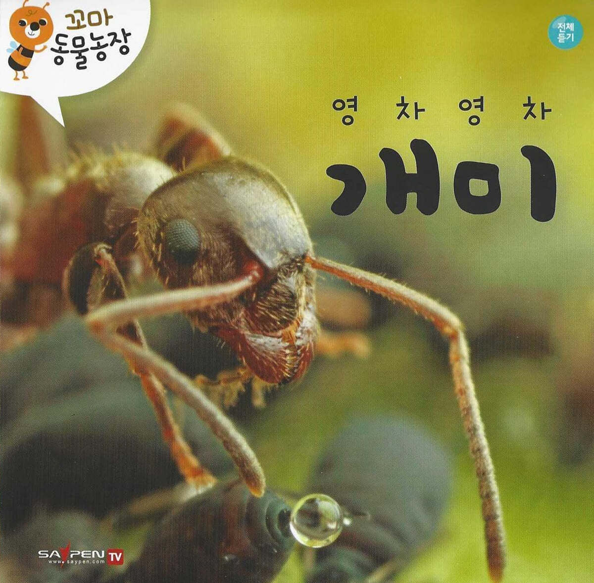 꼬마 동물농장 - 영차영차 개미