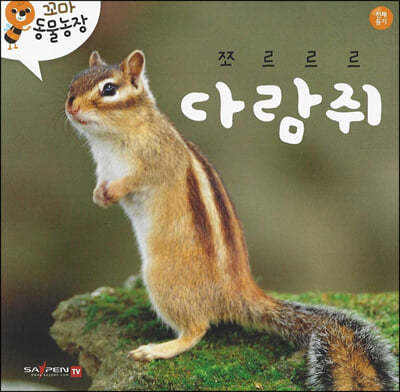꼬마 동물농장 - 쪼르르르 다람쥐
