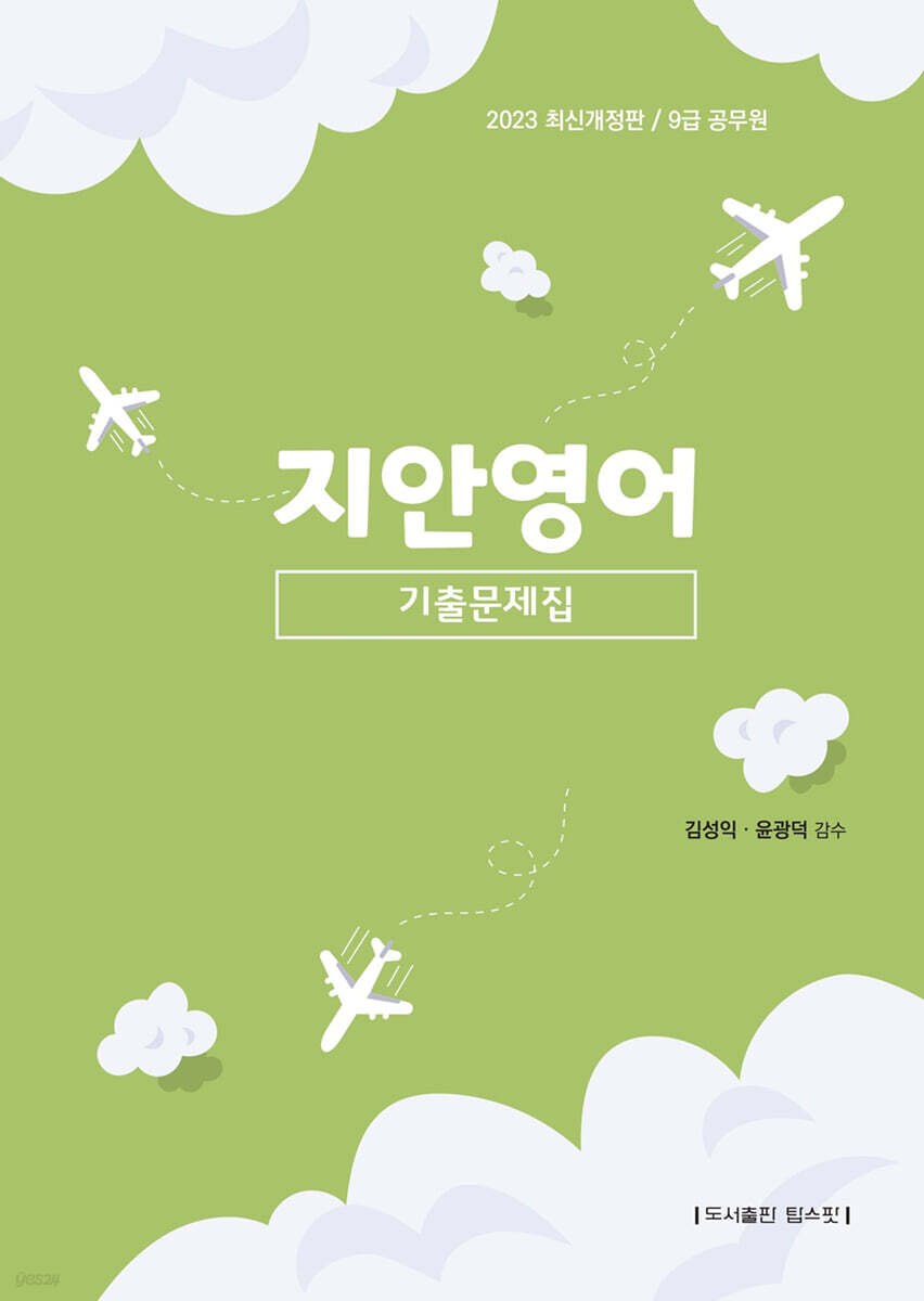 2023 9급 공무원 지안영어 기출문제집