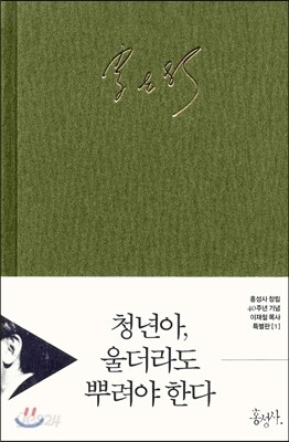 청년아, 울더라도 뿌려야 한다 특별판