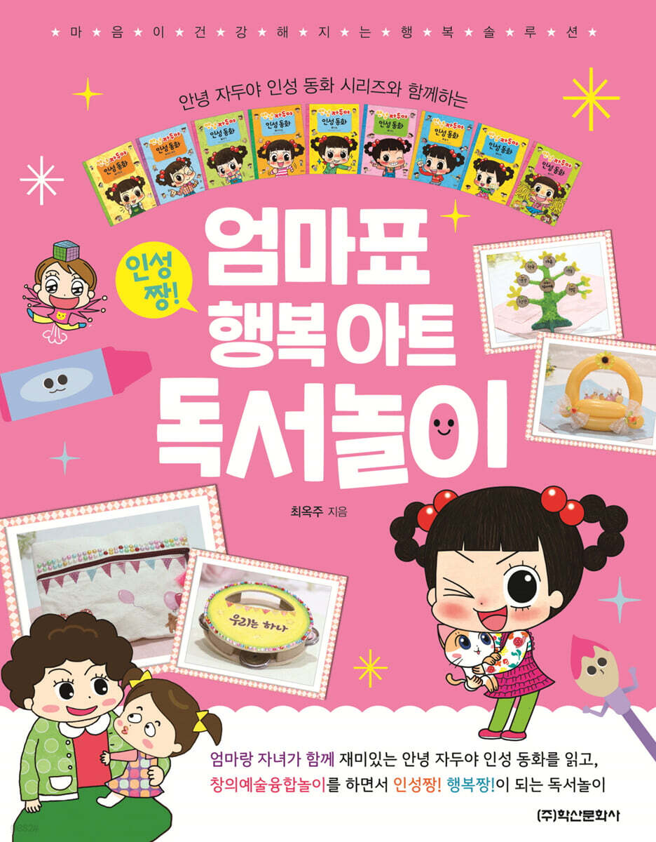 엄마표 인성짱! 행복 아트 독서놀이