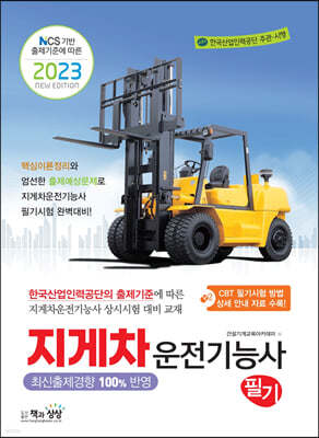 2023 지게차운전기능사 필기