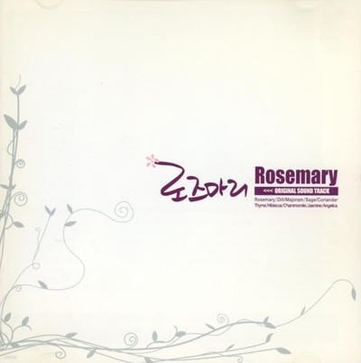 로즈마리 (Rosemary) - O.S.T
