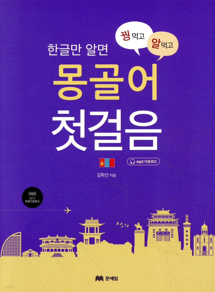꿩 먹고 알 먹는 몽골어 첫걸음
