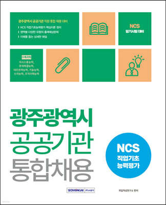 광주광역시 공공기관 통합채용 NCS 직업기초능력평가