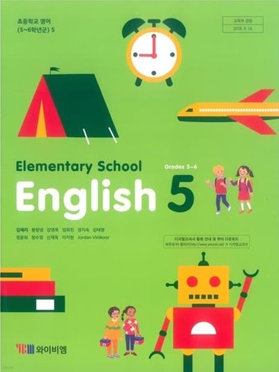 2022년형 초등학교 영어 5 교과서 (YBM 김혜리)
