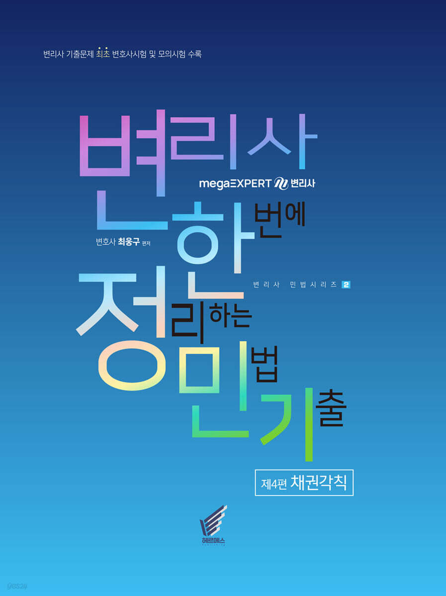 변리사 한정민기(한번에 정리하는 민법 기출) 제4편 채권각칙