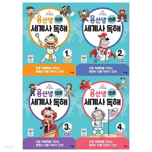 용선생 15분 세계사 독해 1~4권세트