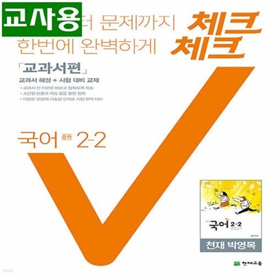 (선생님용) 체크체크 중학 국어 2-2 천재교육(박영목) 교과서편