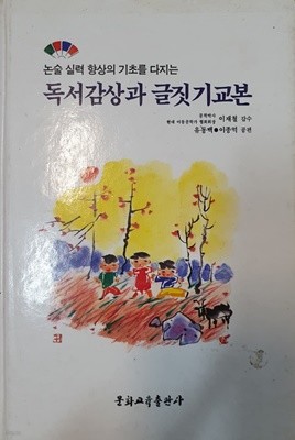 독서감상과 글짓기교본