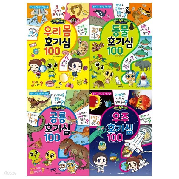 신비 과학 호기심 그림백과 시리즈 1~4권세트(우리몸+동물+공룡+우주)