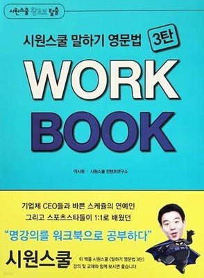 시원스쿨 말하기 영문법 3탄 WORK BOOK