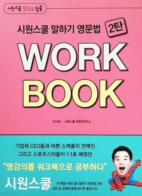 시원스쿨 말하기 영문법 2탄 WORK BOOK