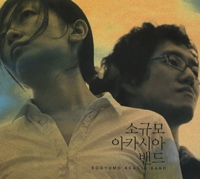 소규모 아카시아밴드 2집 - 입술이 달빛 (초반)
