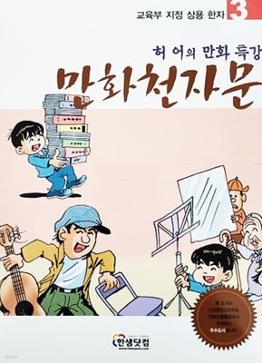 교육부 지정 상용 한자 허어의 만화 특강 만화 천자문 3