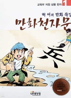 교육부 지정 상용 한자 허어의 만화 특강 만화 천자문 1