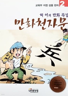 교육부 지정 상용 한자 허어의 만화 특강 만화 천자문 2