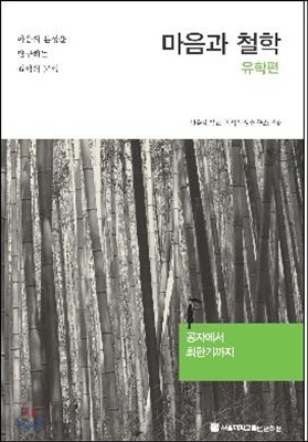 마음과 철학 유학편