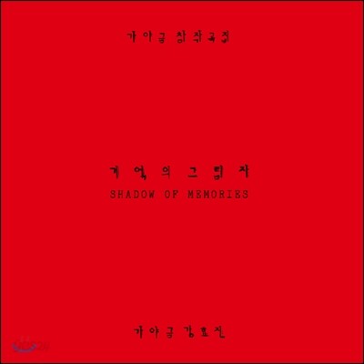 강효진 - 가야금 창작곡집 : 기억의 그림자