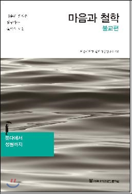 마음과 철학 불교편