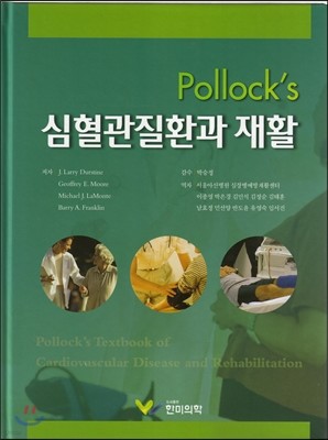 Pollock's 심혈관질환과 재활