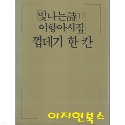 껍데기 한 칸 : 이향아시집 (빛나는시 11) [1986년 초판]