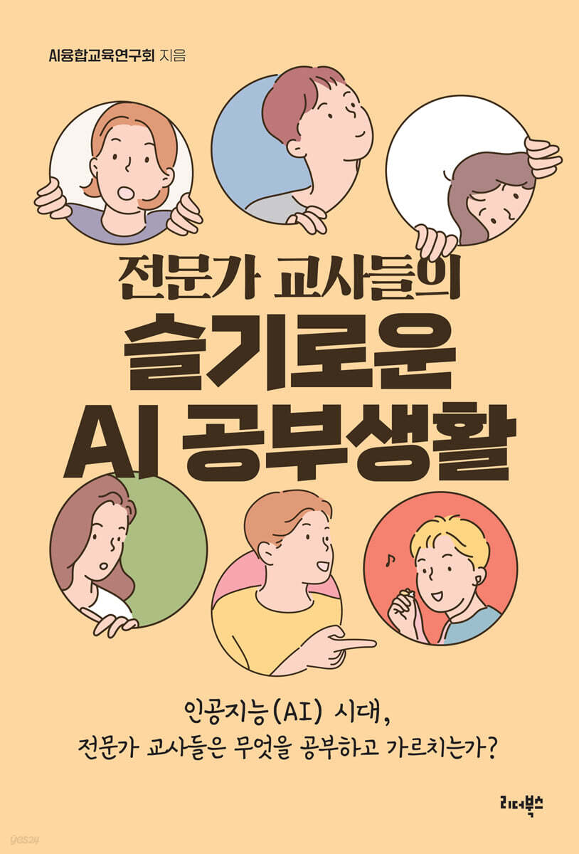 전문가 교사들의 슬기로운 AI 공부생활