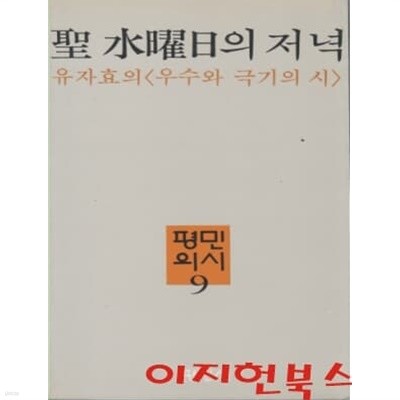 성 수요일의 저녁 : 유자효의 우수와 극기의 시 (1982년 초판)