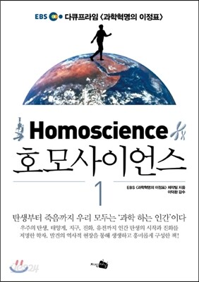 Homoscience 호모사이언스 1