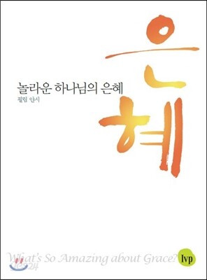 놀라운 하나님의 은혜