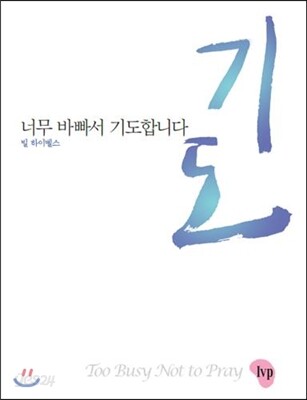 너무 바빠서 기도합니다