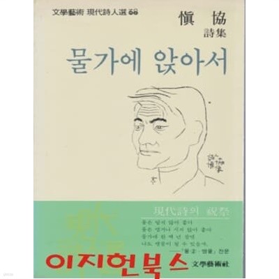 물가에 앉아서 : 신협 시집 (1985년 초판)